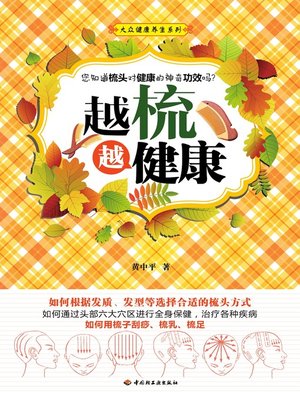 cover image of 大众健康养生系列·越梳越健康(Popular Healthy Living Series:The Combing Therapy